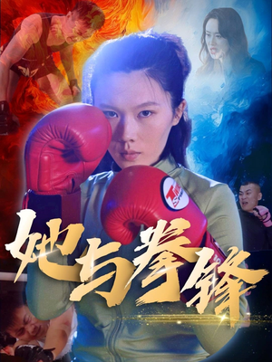 她与拳锋（30集）大结局一气呵成