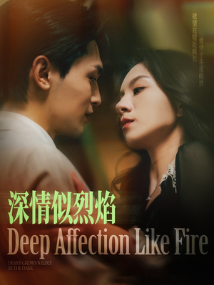 深情似烈焰（74集）全网短剧抢先看