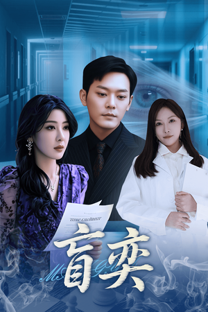 盲奕（40集）独家内容免费看