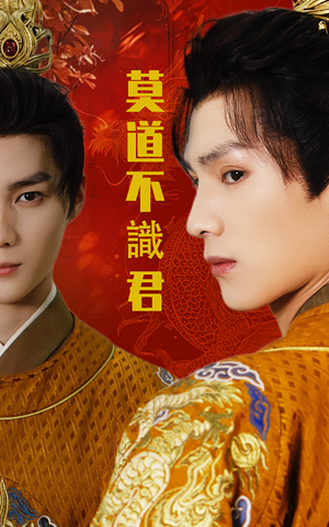 莫道不识君（63集）最热短剧抢先看