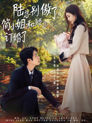 陆总别傲了，简小姐和顾总订婚了（89集）热门了短剧