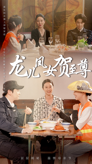 龙儿凤女贺至尊（51集）精彩短剧来了