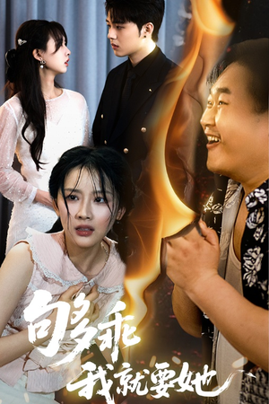 够乖我就要她（45集）每日短剧追不停