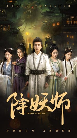 降妖师（46集）短剧全集免费看