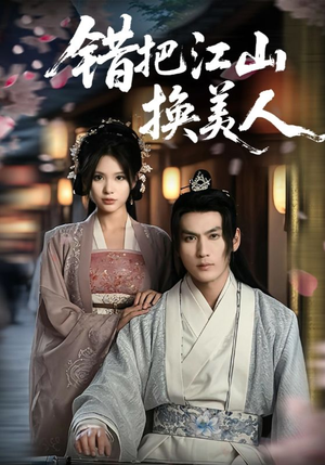 错把江山换美人（60集）去哪里看