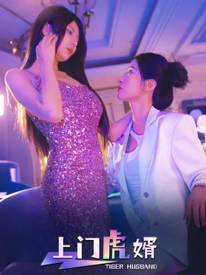 上门虎婿（96集）在哪看是免费的