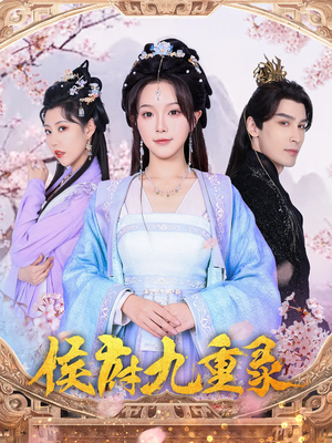 侯府九重录（80集）短剧热门推荐