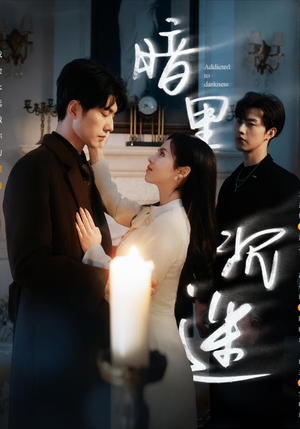 暗里沉迷（41集）火爆短剧热播中