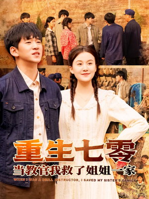 重生七零当教官我救了姐姐一家（82集）最热短剧抢先看