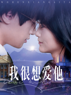 我很想爱他（78集）精彩的短剧