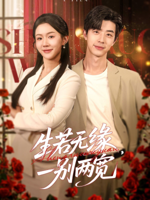 生若无缘，一别两宽（60集）在哪里看