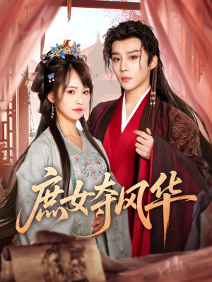 庶女夺风华（97集）精彩短剧热播