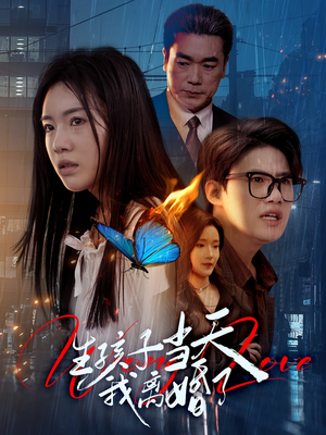 生孩子当天我离婚了（78集）夸克在线观看