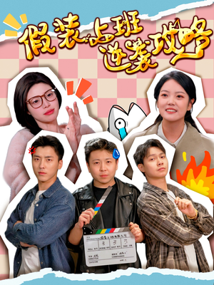 假装上班逆袭攻略（51集）精彩短剧又来了