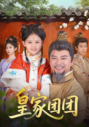 皇家团团（82集）小短剧推荐