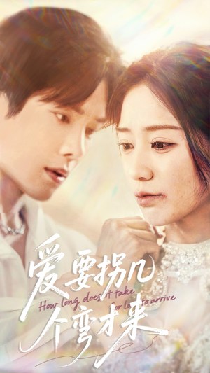 爱要拐几个弯才来（63集）短剧热门推荐