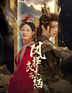 凤择良木而栖（50集）短剧有好货推荐