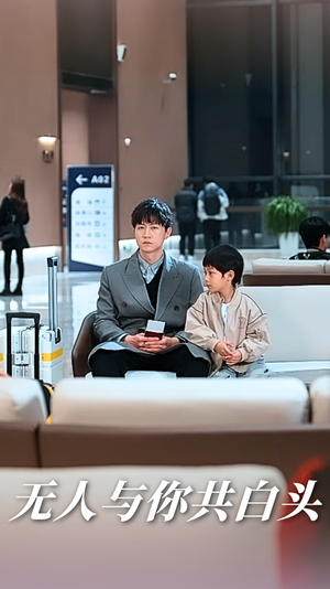 无人与你共白头（73集）男主角是谁