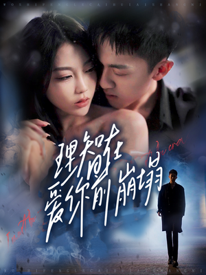 理智在爱你前崩塌（30集）爆款短剧抢先看