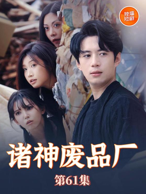 诸神废品厂（70集）短剧