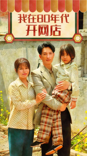 我在80年代开网店（87集）百度网盘在线看