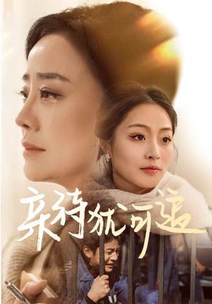 亲待犹可追（70集）好看上头的短剧