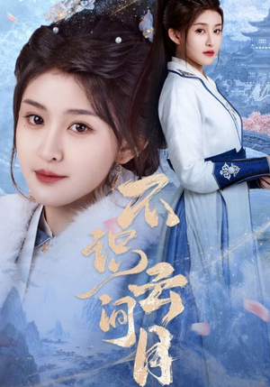 不识云间月（70集）在哪看