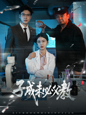 子成未必父教（60集）短剧也太好看了