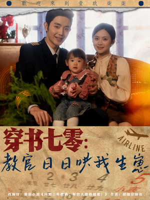 穿书七零：教官日日哄我生崽（81集）无需会员轻松看