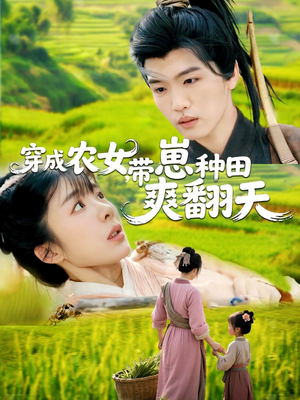 穿成农女，带崽种田爽翻天（120集）短剧太好看了吧