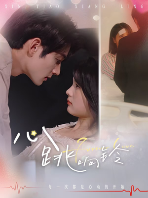 心跳响铃（54集）超火短剧抢先看