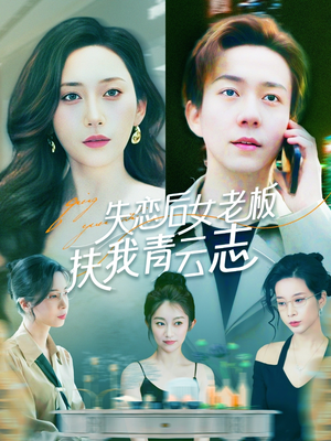 失恋后女老板扶我青云志（100集）快来看短剧