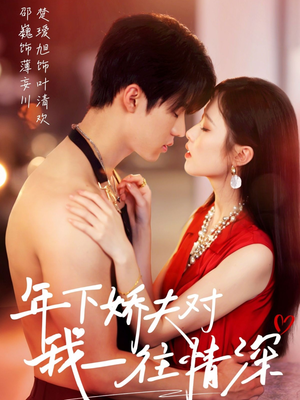 年下娇夫对我一往情深（73集）短剧全集免费