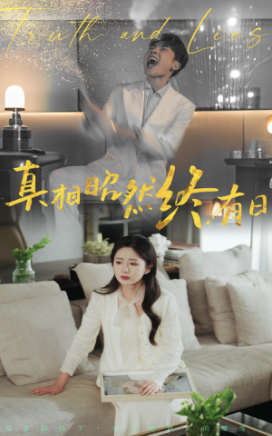 真相昭然终有日（37集）一口气看完全集