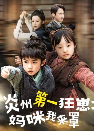 炎州第一狂崽：妈咪我来量＆功夫双娃爹地来过一招 （66集）看到了大结局