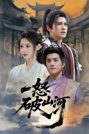 一怒破山河（36集）免费短剧看全集