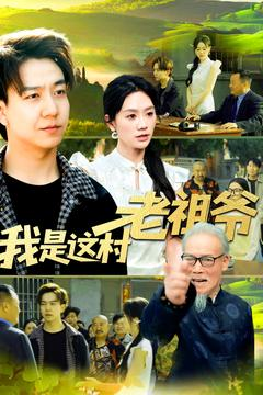 我是这村老祖爷（152集）短剧越看越精彩