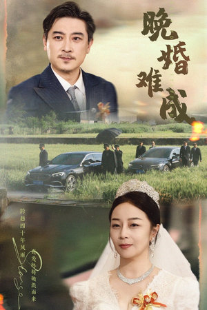 晚婚难成（60集）百万短剧抢先看