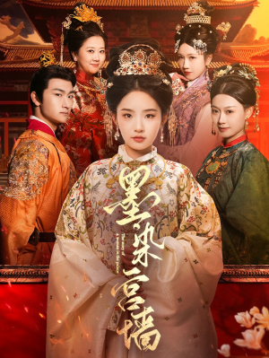 墨染宫墙（100集）在线观看完整版