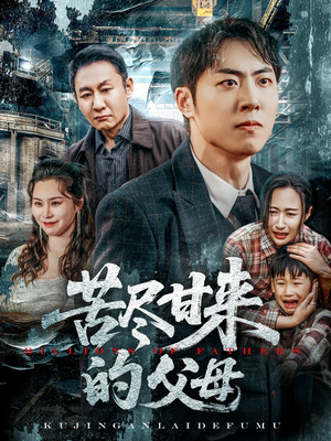 苦尽甘来的父母（31集）第一季