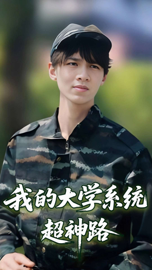 我的大学系统超神路（30集）快来看短剧