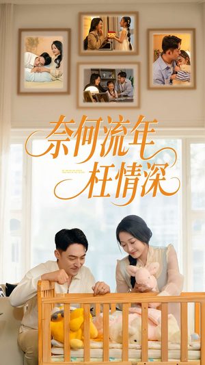 奈何流年枉情深（60集）精彩好看的短剧