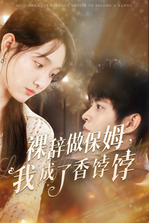 裸辞做保姆我成了香饽饽（60集）看过的人都说好