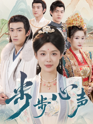 步步心声（98集）战神短剧推荐
