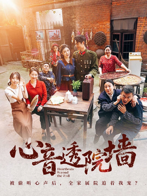 心音透院墙（60集）爆款短剧追不停