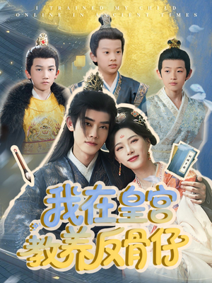 我在皇宫教养反骨仔（80集）短剧太精彩