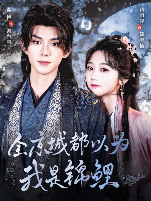 全京城都以为我是锦鲤（64集）精彩短剧热播