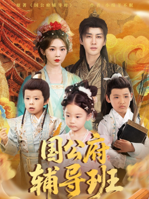国公府辅导班（80集）哪个短剧网能看