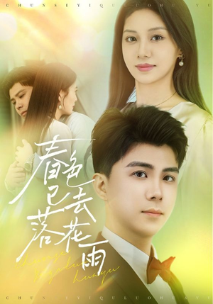 春色已去落花雨（55集）短剧上头又好看