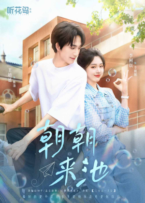 朝朝来池（55集）全季一次看完
